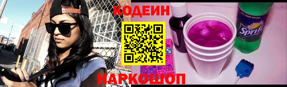 Кодеин Purple Drank Нижнеудинск